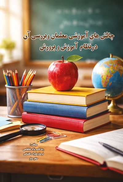 چالش های آموزشی معلمان و بررسی آن درنظام آموزش و پرورش